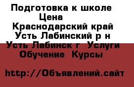 Подготовка к школе › Цена ­ 350 - Краснодарский край, Усть-Лабинский р-н, Усть-Лабинск г. Услуги » Обучение. Курсы   